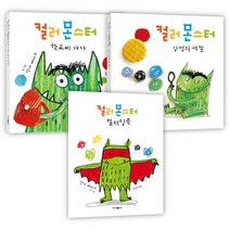 청어람아이 (3권) 컬러 몬스터 감정의 색깔 + 컬러링북 + 학교에 가다
