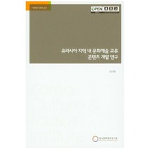 유라시아 지역 내 문화예술 교류 콘텐츠 개발 연구, 한국문화관광연구원, NSB9788960355385