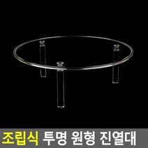 유리다이 조립식 투명 원형 진열대 전시대, 상세페이지 참조