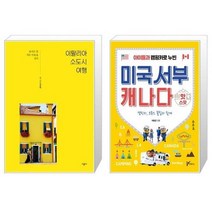 유니오니아시아 이탈리아 소도시 여행 + 아이들과 캠핑카로 누빈 미국서부 캐나다 핫스팟, [단일상품]