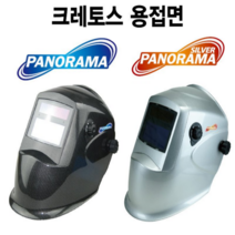 크레토스 파노라마 파노라마실버 자동차광용접면 용접마스크 용접면 용접헬멧 보호렌즈 배터리 세트구성, 파노라마(블랙)세트