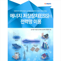 에너지 저장장치(ESS)의 전력망 이용 +미니수첩제공, 김수열