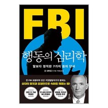 FBI 행동의 심리학 (리커버 특별판) / 리더스북 책 도서 서적 < SPEED발송 / 안심포장 / 사은품 .