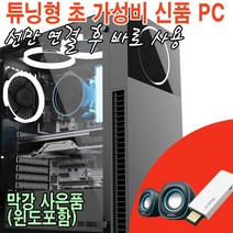 사람과샘틀- 윈10정품포함/신품 i3 가성비 게임용 조립컴퓨터 /게이밍PC 조립PC 데스크탑 튜닝컴퓨터, 고사양1번