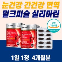 눈건강 간건강 영양제 고함량 밀크씨슬 실리마린 간에좋은 영양제 식약청인증 남자 몸 피곤할때 먹는 아침피로 수치 술 음주 밀크씨유 낮추는 지방간 만성피로 치료 해독제 리버 알 약