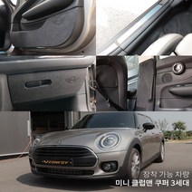 미니 클럽맨 쿠퍼3세대 카본 펠트 도어커버 스텝커버 글로브박스커버 다시방 기스 스크래치방지커버, 카본도어스텝커버