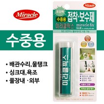 미라클 접착보수제 수중용-57g/픽스/접착/보수/싱크대/욕조/배관/본드/접착제