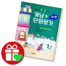 개념 플러스 단원평가 과학 초등3-2 2022 교학사 책, 단품, 초등3학년