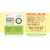 3개월아기 유산균 4살 유산균 애기 유산균키즈 초등학생 키즈 어린이 주니어 프로바이오틱스 프리바이오틱스 종근당 키즈앤베베 아연 혼합 장에좋은 영양제 가루 분말 루테리