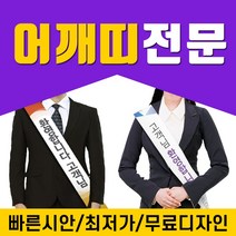 행사띠 포맥스피켓 포맥스실사 부직포어깨띠 양면어깨띠 베너 어깨띠전문 어깨띠제작 디자인무료 인쇄전문 토탈싸인, 1개