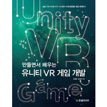 만들면서 배우는 유니티 VR 게임 개발:삼성 기어 VR과 HTC VIVE로 VR에 특화된 게임 제작하기, 한빛미디어