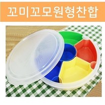 꼬미꼬모원형찬합 야외도시락 도시락 캠핑도시락 밀폐용기 구절판, 본상품선택