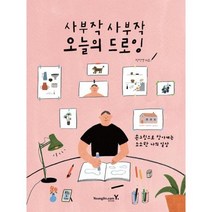 사부작 사부작 오늘의 드로잉 (전2권) : 손그림으로 담아내는 소소한 나의 일상