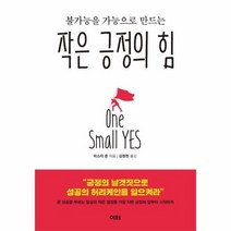 작은 긍정의 힘 불가능을 가능으로 만드는, 상품명