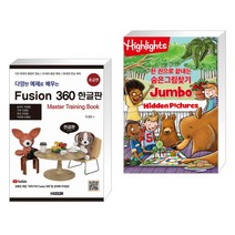 다양한 예제로 배우는 퓨전360 한글판 초급편 + Highlights 한 권으로 끝내는 숨은그림찾기 점보 (전2권)