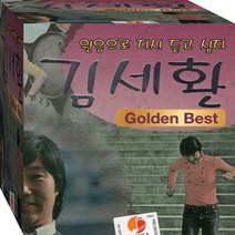 2CD 김세환 골든 베스트 토요일밤에 별이빛나는는밤에 CD2 노래 음반