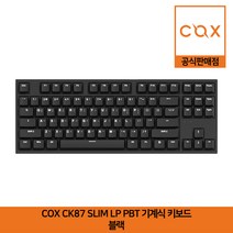 COX CK87 SLIM LP PBT 텐키리스 기계식 키보드 블랙 (청축 적축 갈축) 공식판매점, 갈축