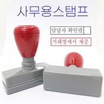 독도스탬프_사무용스탬프 / 만년스탬프 / 원본대조필 거래명세서재중 세금계산서재중 이면지활용 이하여백, 적색, D01