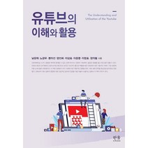 유튜브의 이해와 활용, 한울아카데미, 남윤재