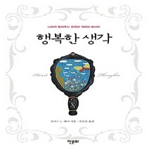 NSB9788956990927 새책-스테이책터 [행복한 생각] -나에게 들려주는 응원과 격려의 메시지--한문화-루이스 L. 헤이 지음 구승준 옮김-외국, 행복한 생각, 한문화