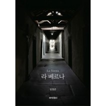 라 베르나 : 오상과 고요의 카이로스