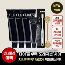 [국내최초 신개념 미백치약] 클라이덴 인텐시브 화이트닝 치약100g*3개+미백칫솔*1개+치약30g*1개+골드스퀴저, 단품