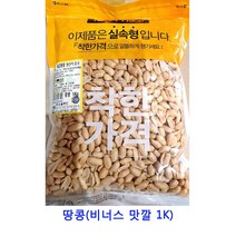 업소용 식자재 땅콩(비너스 맛깔 1K) 귤말랭이 말린과일칩 건과일 건조과일 건딸기 크렌베리 동결건조딸기 크랜베리 말린과일차 딸기칩 말린과일 카카오닙스 반건조무화과 건조딸기 과일칩 건조과일칩 건블루베리 건크랜베리 건무화과