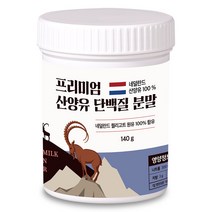 산양유 단백질 분말 100% 첨가물 없는 순수 네덜란드 프로틴 140g, 1개