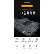 [카마루] 6D입체매트 아우디 Q3 스포트백 (20~현재), 블랙+그레이