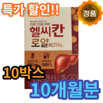 종근당 헬시칸 헬씨칸 로얄 밀크씨슬 밀크시슬 추출물 식약처 인증 식약청 인정 실리마린 시리마린 비타민 영양제 간 건강 도움 40 50 60 대 과음 숙취 직장인 항산화 홈쇼핑, 30캡슐, 10박스