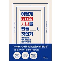 어떻게 최고의 나를 만들것인가