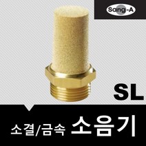 상아뉴매틱 소음기 금속 소결 SL08