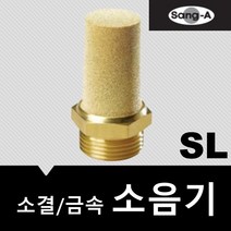 상아뉴매틱 소음기 금속 소결 SL02