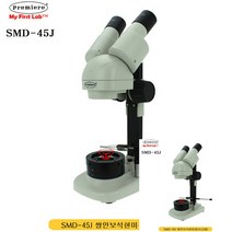 SMD 45J 쌍안보석현미경 보급형 현미경 관찰현미경 현미경 감정사현미경