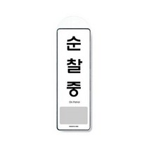 아트사인 순찰중(걸이용) / 9141, 2개