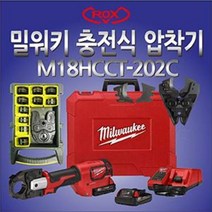 밀워키 충전케이블커터 압착기세트 M18HCC-202C