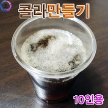 BK 콜라만들기(10인용), 단품