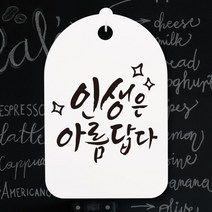 아트박스/뭉키데코 캘리안내간판(30)_129_인생은 아름답다, 화이트