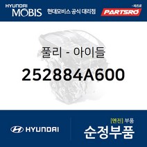 아이들 풀리 (252884A600) 그랜드 스타렉스 쏠라티 포터2 E마이티NARROW 그랜드 스타렉스 특장 쏠라티 특