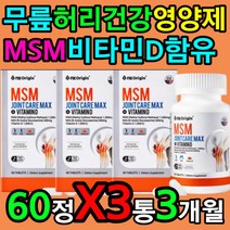 무릎 허리 건강 에좋은 건강기능식품 MSM 비타민디 X3 복사뼈 엉치뼈 요추 척추 고 관절 골반 노년층 노인 어르신 부모님 영양제 선물 추천 50대 60대 70대 80대 필수
