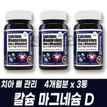 캐나다 직수입 칼슘 마그네슘 영양보충 아연 비타민D 치아 뼈 관리 영양공급 건기식