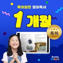 [리딩매직] 특허받은 영어독서 /순수교육, [리딩매직] 1개월 특허받은 영어독서 /순수교육