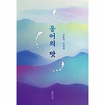 웅어의 맛 구효서 소설집, 상품명