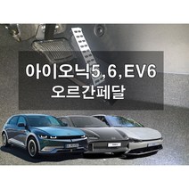 아이오닉5 EV6 오르간페달, 브레이크커버추가, 복스공구추가