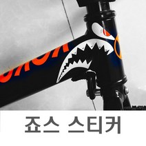 자전거 프레임 상어 스티커 헬멧 바디 데칼 로고 캐릭터 휠 악세사리 전동킥보드 오토바이 용품, 상어스티커(화이트)