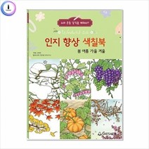 기타 h22 치매예방 인지 향상 컬러링 색칠북(봄여름가을겨울), 단품