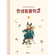 환생동물학교 2