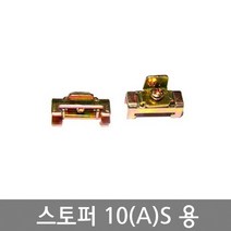 스토퍼DIN RAIL용 10A(S)용 / 조립식단자대 부속품 /소형찬넬스토퍼 / EA