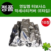 터보사소 악세사리커버(E타입)10장 싸쏘 악세사리커버, F타입, 10개
