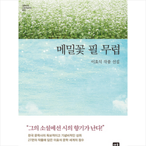 메밀꽃 필 무렵:이효석 작품 선집, 새움, 이효석 저